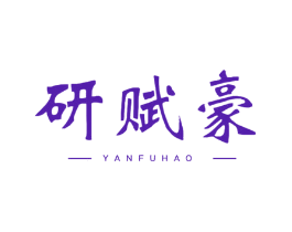 研赋豪