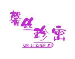 馨丝珍密