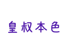 皇叔本色