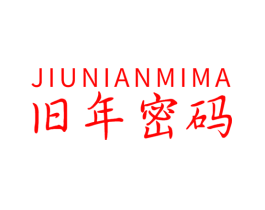 旧年密码