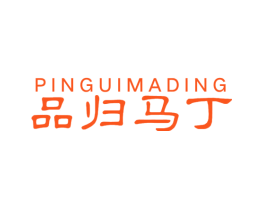 品归马丁