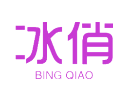 冰俏