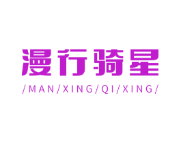 漫行骑星