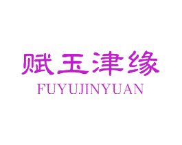 赋玉津缘