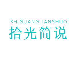 拾光简说