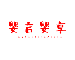 婴言婴享