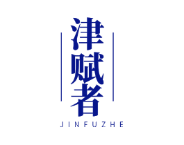 津赋者