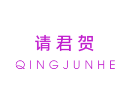 请君贺