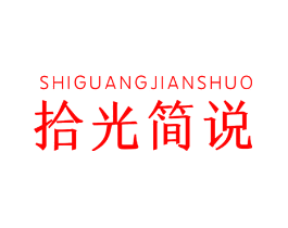拾光简说