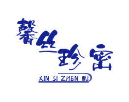 馨丝珍密