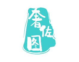奢佐图