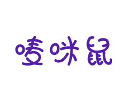 唛咪鼠