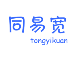 同易宽
