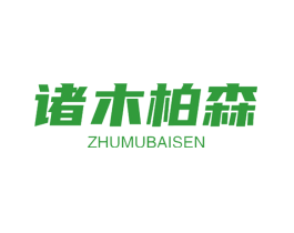 诸木柏森