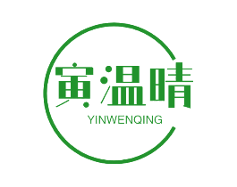 寅温晴