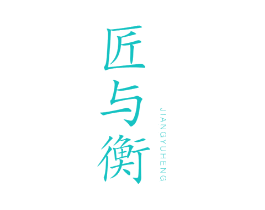 匠与衡