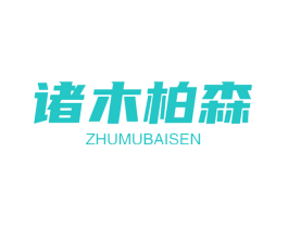 诸木柏森