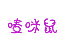 唛咪鼠