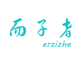 而子者