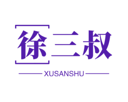 徐三叔
