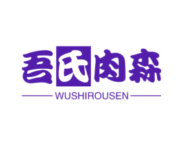 吾氏肉森