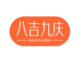 八吉九庆