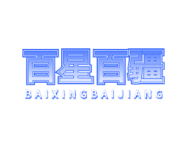 百星百疆