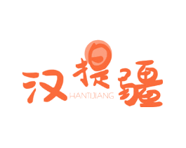 汉提疆