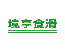 境享食滑