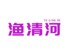渔清河