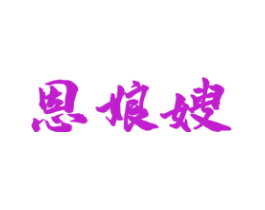恩娘嫂