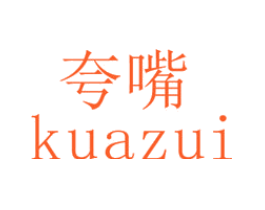 夸嘴