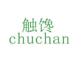 触馋