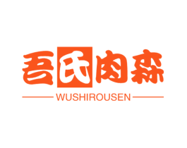 吾氏肉森