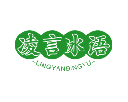 凌言冰语