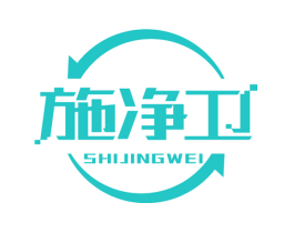 施净卫