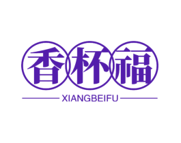 香杯福