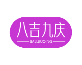 八吉九庆