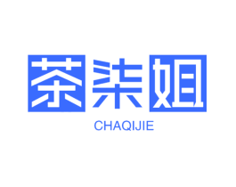 茶柒姐