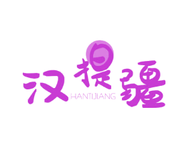 汉提疆