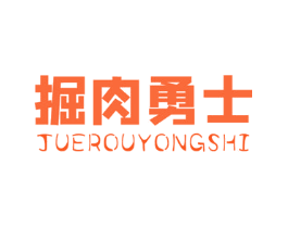 掘肉勇士