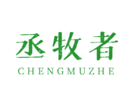 丞牧者