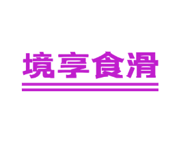 境享食滑