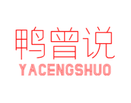 鸭曾说
