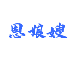 恩娘嫂