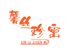 馨丝珍密