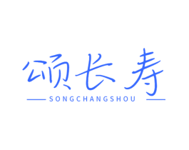 颂长寿