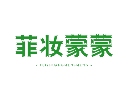 菲妆蒙蒙