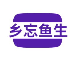 乡忘鱼生