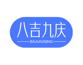 八吉九庆